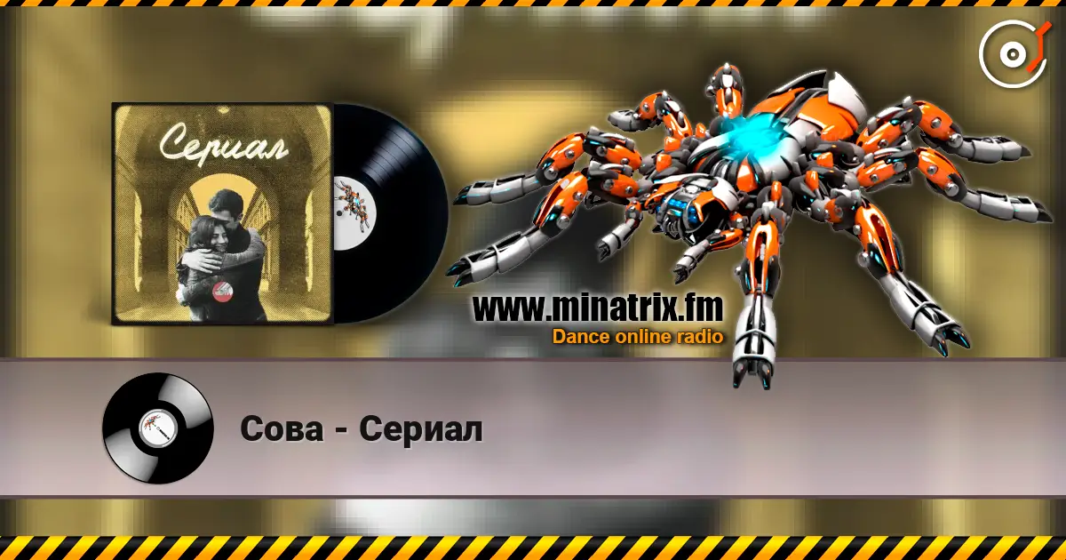 Сова - Сериал online in hoher Qualität hören | Minatrix.FM
