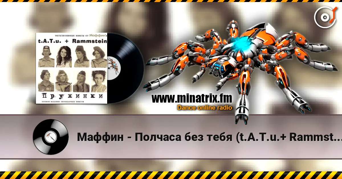 Маффин - Полчаса без тебя (t.A.T.u.+ Rammstein) online in hoher Qualität hören | Minatrix.FM