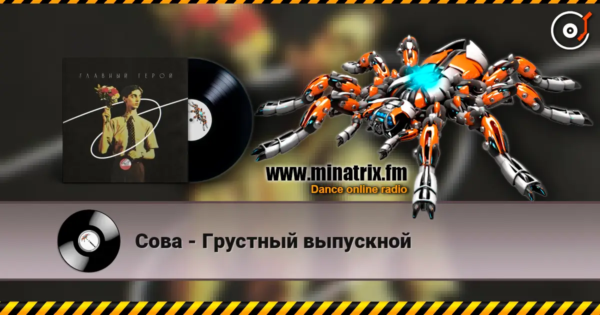 Сова - Грустный выпускной online in hoher Qualität hören | Minatrix.FM