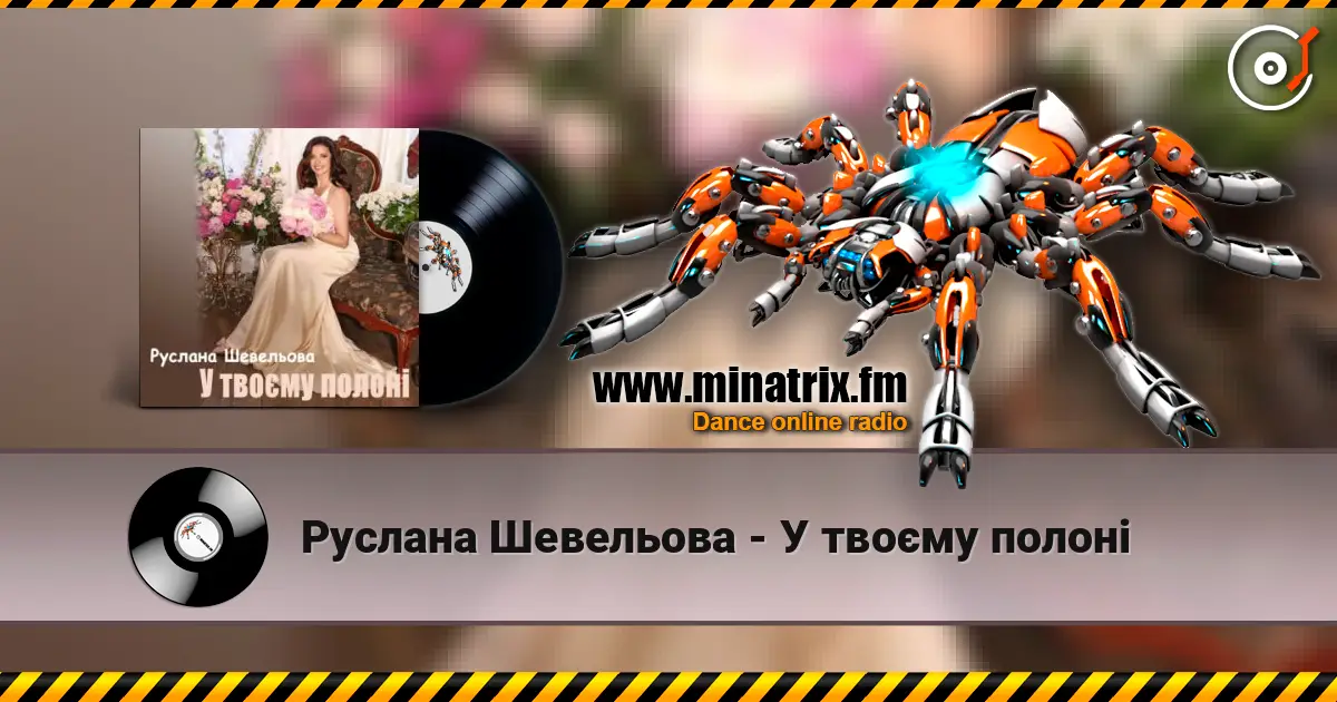 Руслана Шевельова - У твоєму полоні online in hoher Qualität hören | Minatrix.FM