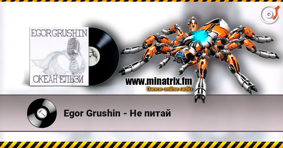 Egor Grushin - Не питай online in hoher Qualität hören | Minatrix.FM