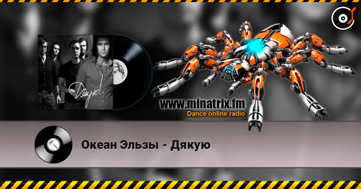 Океан Эльзы - Дякую online in hoher Qualität hören | Minatrix.FM