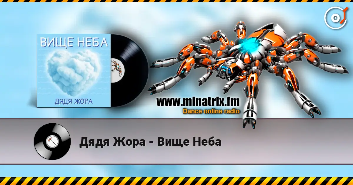 Дядя Жора - Вище Неба online in hoher Qualität hören | Minatrix.FM