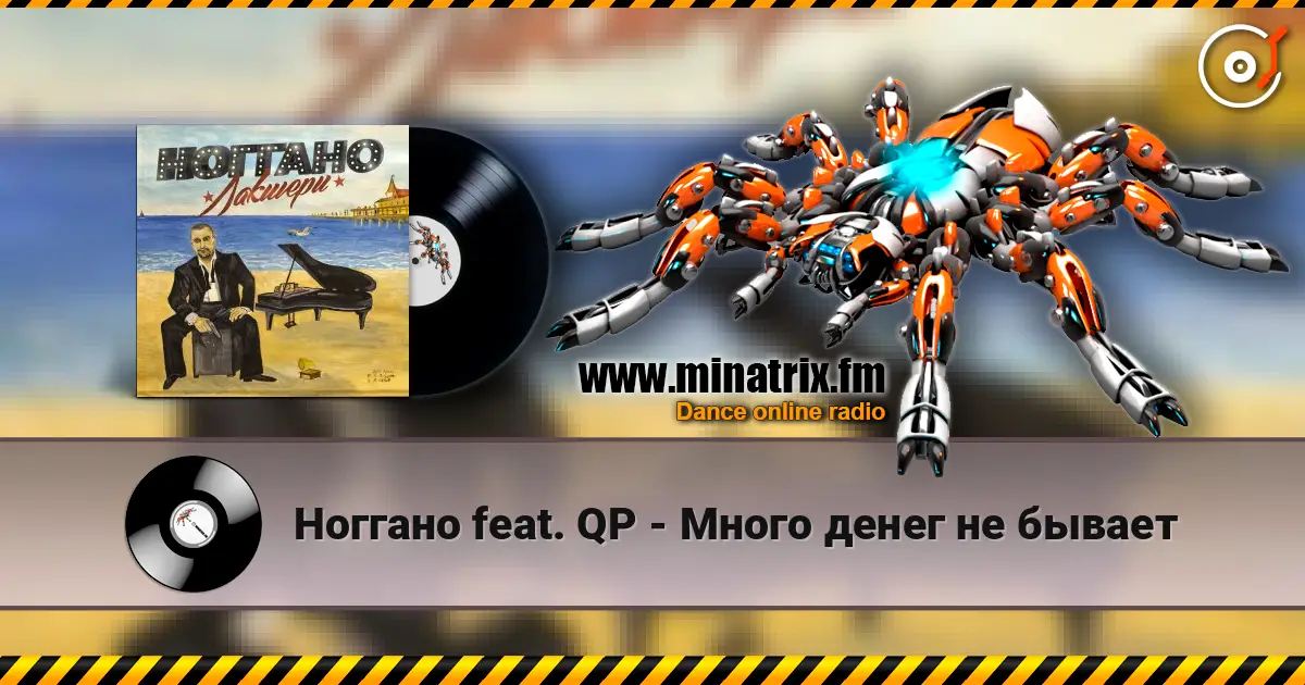 Ноггано feat. QP - Много денег не бывает online in hoher Qualität hören | Minatrix.FM