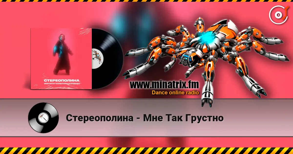 Стереополина - Мне Так Грустно online in hoher Qualität hören | Minatrix.FM