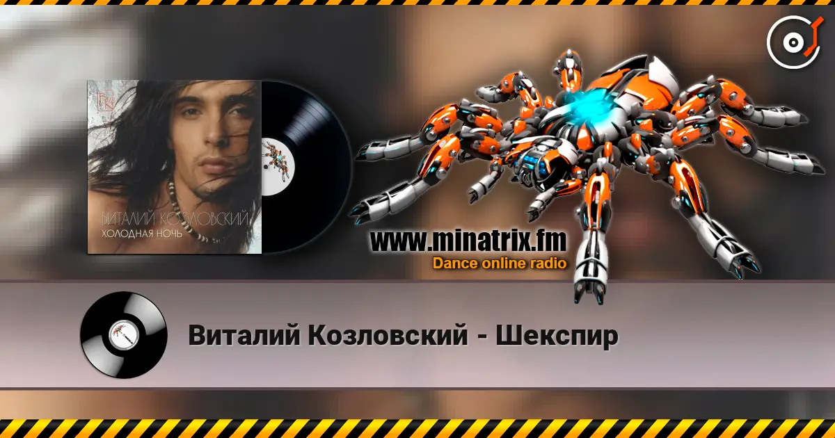 Виталий Козловский - Шекспир online in hoher Qualität hören | Minatrix.FM