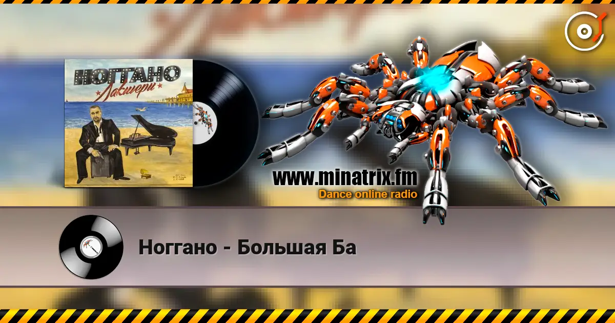 Ноггано - Большая Ба online in hoher Qualität hören | Minatrix.FM