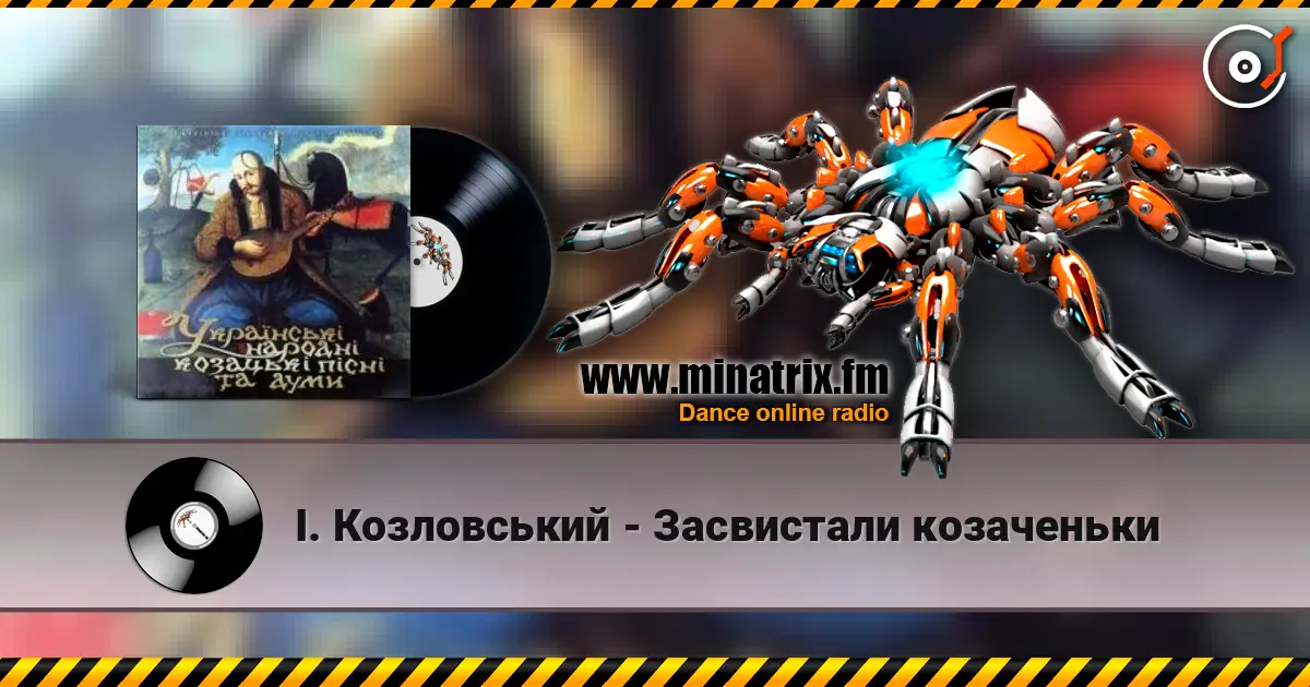 І. Козловський - Засвистали козаченьки online in hoher Qualität hören | Minatrix.FM
