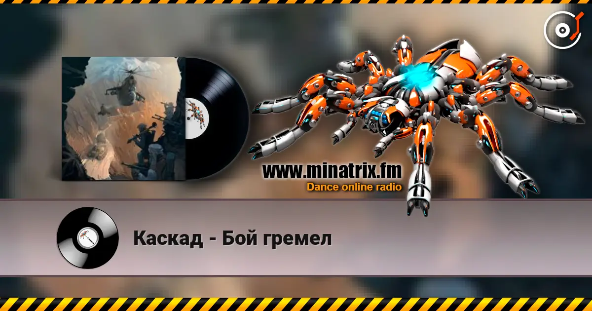 Каскад - Бой гремел online in hoher Qualität hören | Minatrix.FM