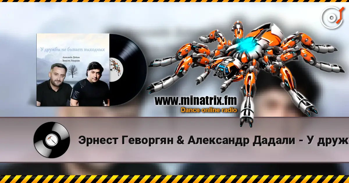 Эрнест Геворгян & Александр Дадали - У дружбы не бывает выходных online in hoher Qualität hören | Minatrix.FM