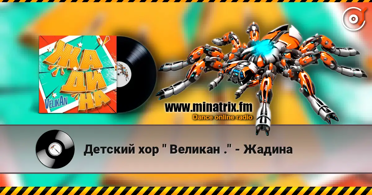 Детский хор " Великан ." - Жадина online in hoher Qualität hören | Minatrix.FM