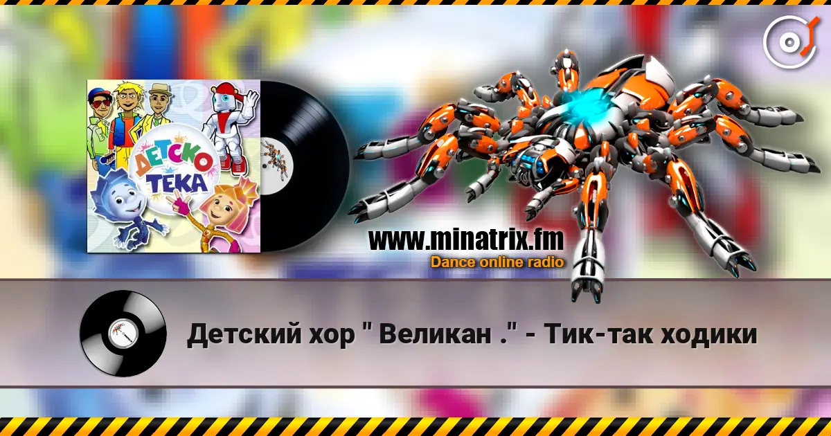 Детский хор " Великан ." - Тик-так ходики online in hoher Qualität hören | Minatrix.FM