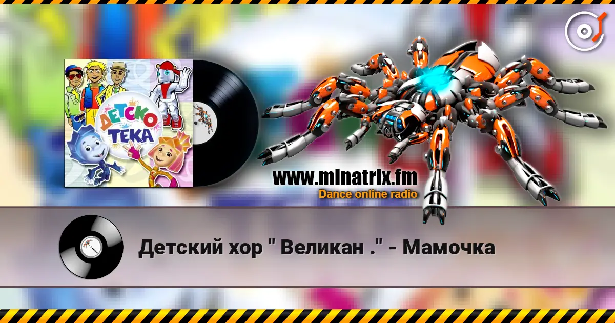 Детский хор " Великан ." - Мамочка online in hoher Qualität hören | Minatrix.FM