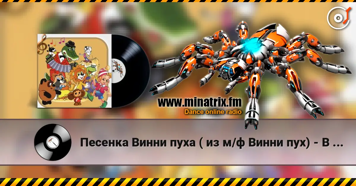 Песенка Винни пуха ( из м/ф Винни пух) - В голове моей опилки online in hoher Qualität hören | Minatrix.FM