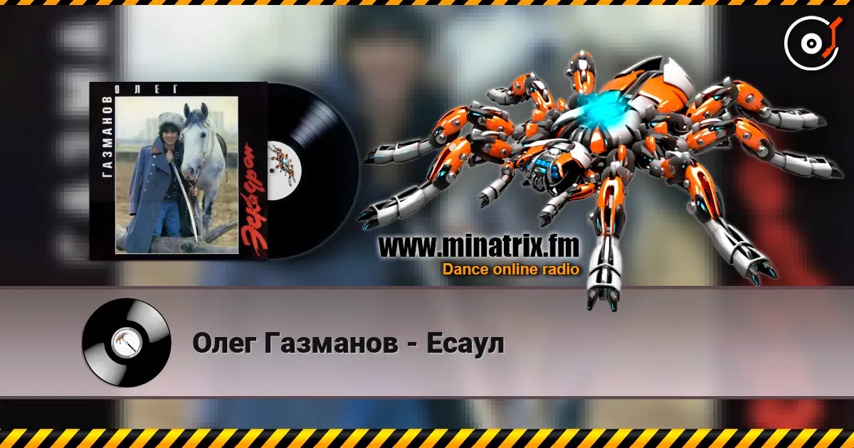 Олег Газманов - Есаул online in hoher Qualität hören | Minatrix.FM