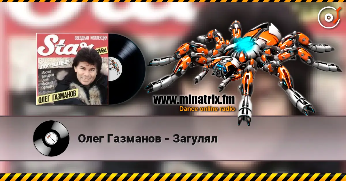 Олег Газманов - Загулял online in hoher Qualität hören | Minatrix.FM