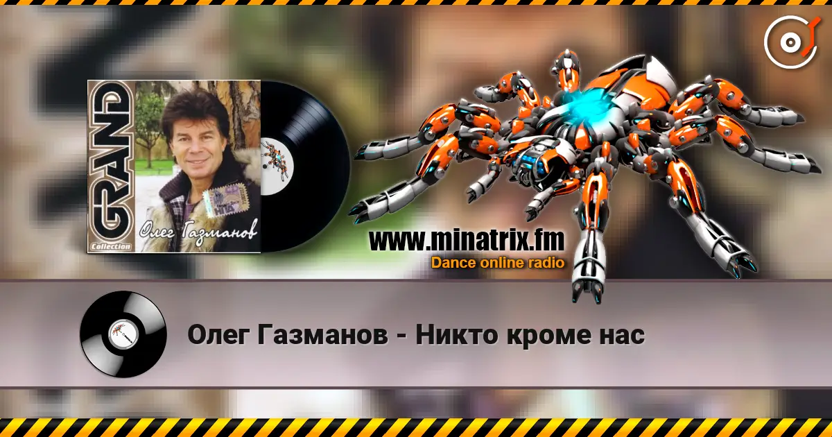 Олег Газманов - Никто кроме нас online in hoher Qualität hören | Minatrix.FM