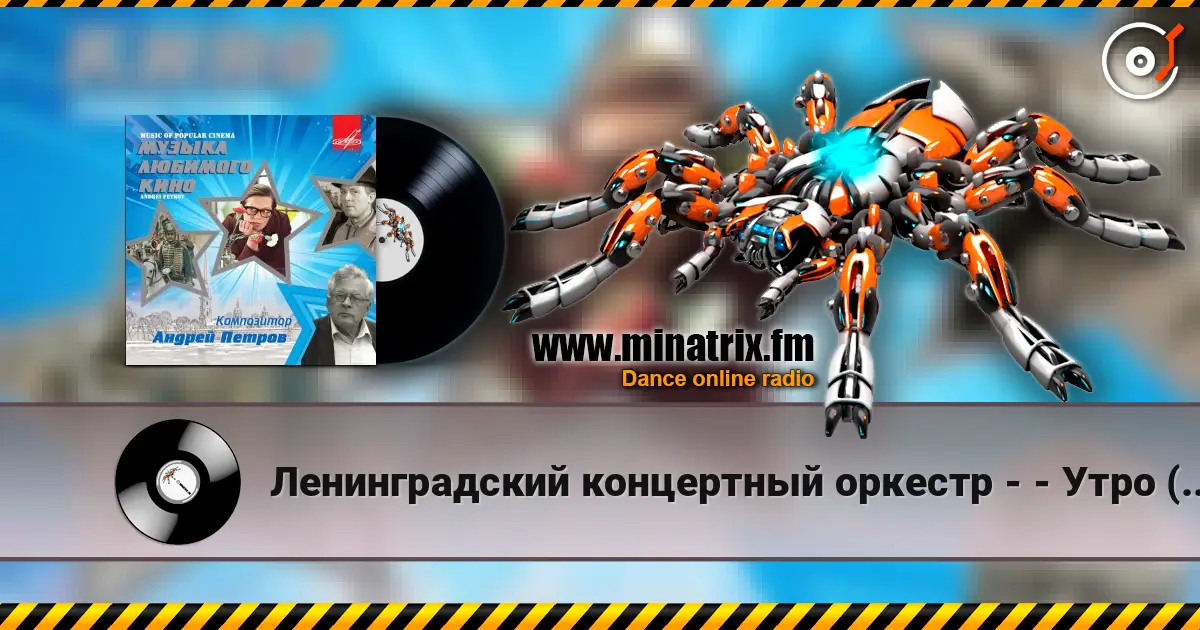 Ленинградский концертный оркестр - - Утро (из фильма «Служебный роман») online in hoher Qualität hören | Minatrix.FM