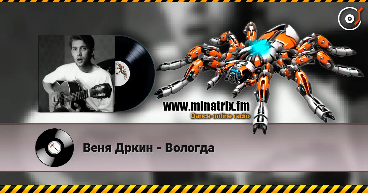 Веня Дркин - Вологда online in hoher Qualität hören | Minatrix.FM