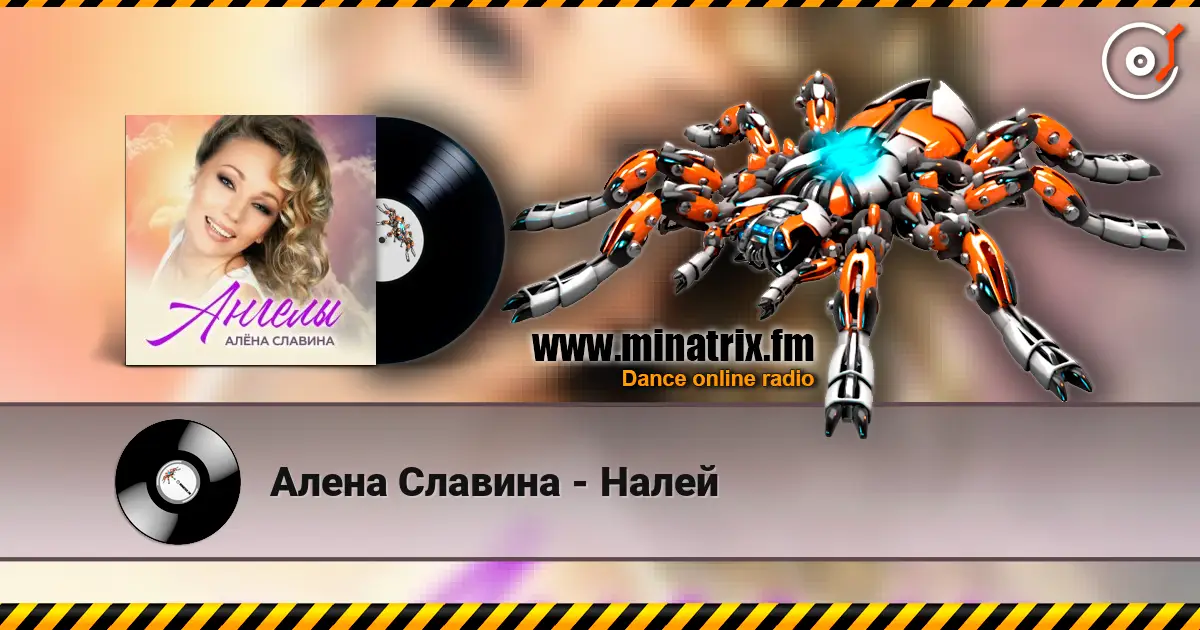 Алена Славина - Налей online in hoher Qualität hören | Minatrix.FM