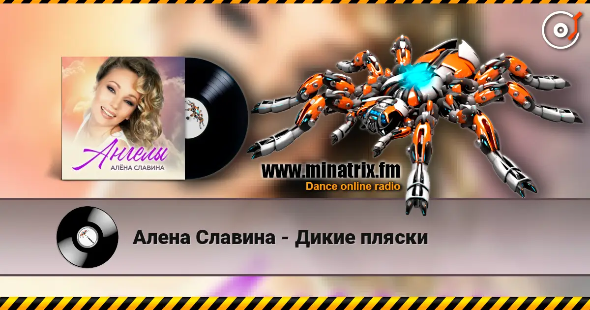 Алена Славина - Дикие пляски online in hoher Qualität hören | Minatrix.FM