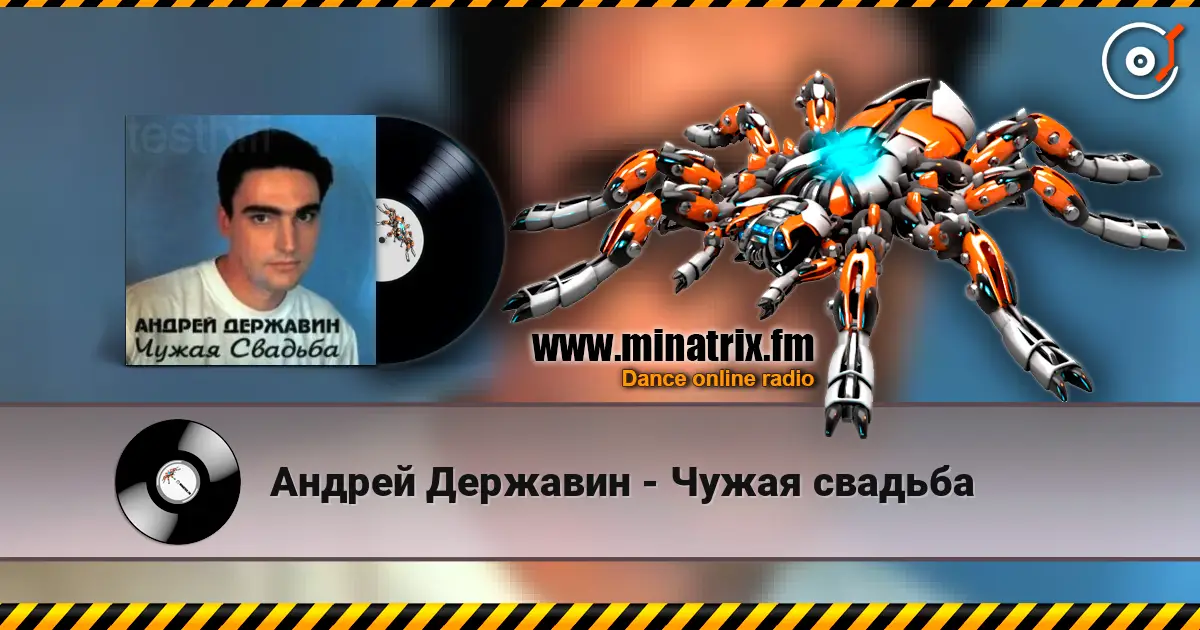 Андрей Державин - Чужая свадьба online in hoher Qualität hören | Minatrix.FM