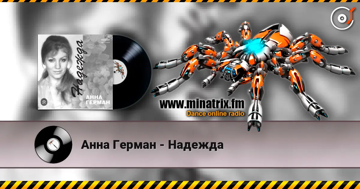 Анна Герман - Надежда online in hoher Qualität hören | Minatrix.FM