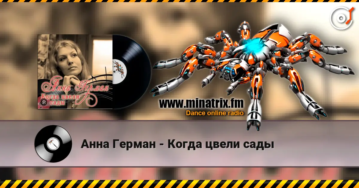 Анна Герман - Когда цвели сады online in hoher Qualität hören | Minatrix.FM