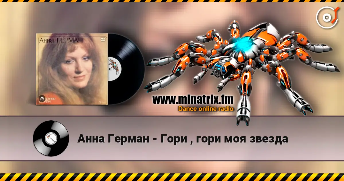 Анна Герман - Гори , гори моя звезда online in hoher Qualität hören | Minatrix.FM