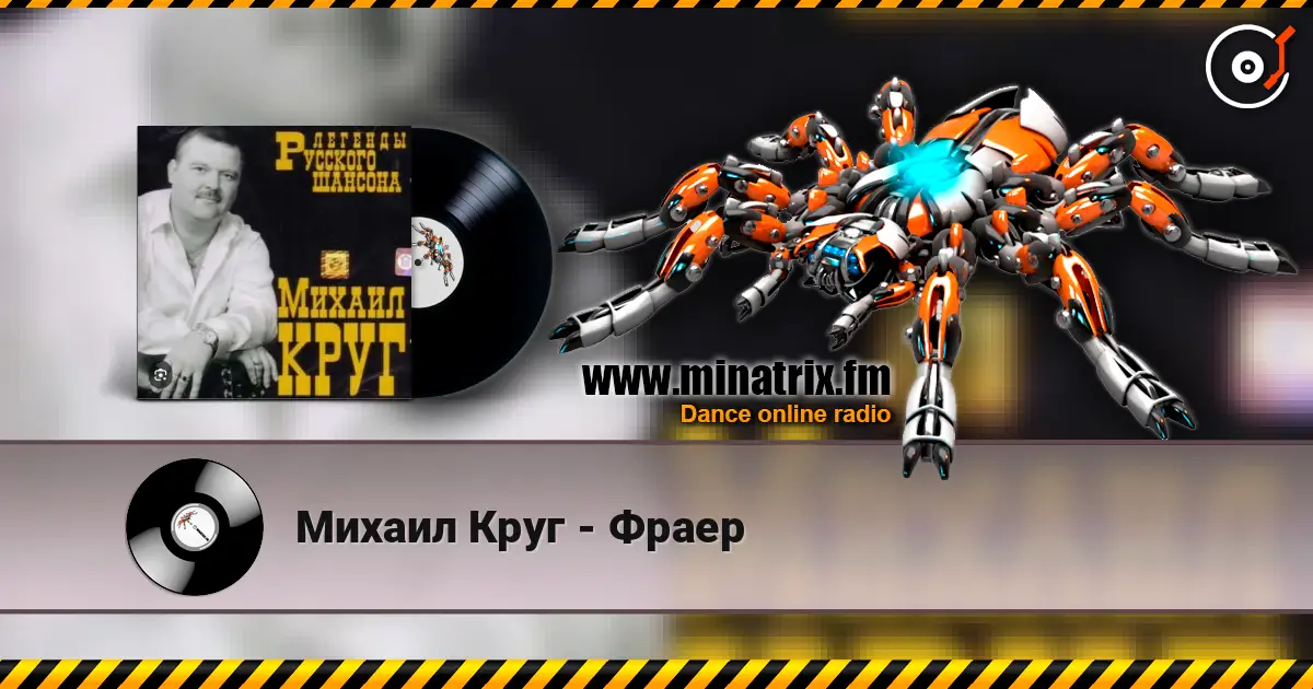 Михаил Круг - Фраер online in hoher Qualität hören | Minatrix.FM