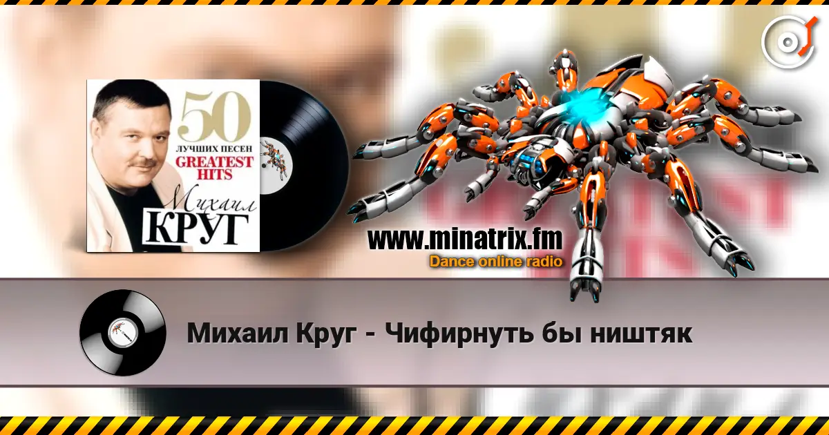 Михаил Круг - Чифирнуть бы ништяк online in hoher Qualität hören | Minatrix.FM