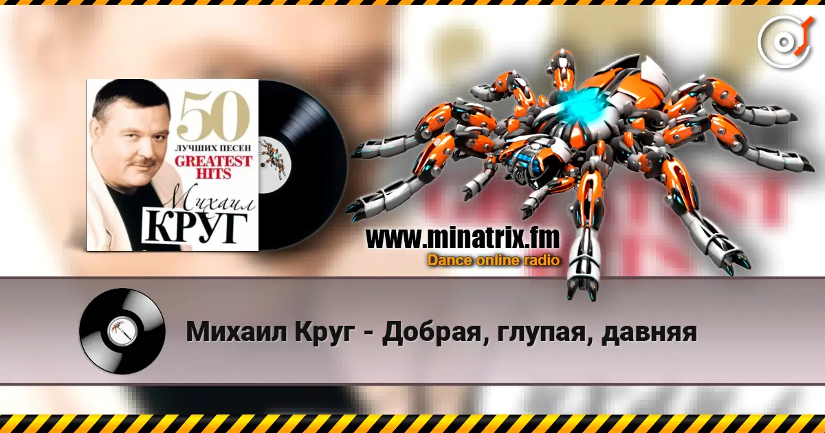 Михаил Круг - Добрая, глупая, давняя online in hoher Qualität hören | Minatrix.FM