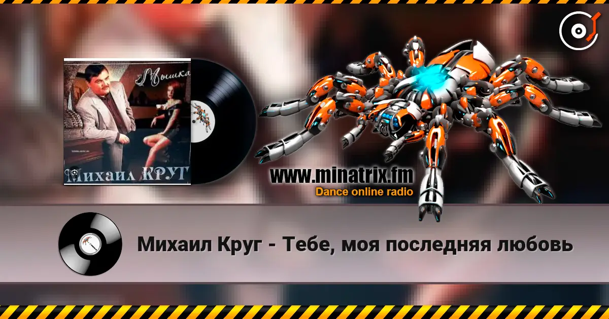 Михаил Круг - Тебе, моя последняя любовь online in hoher Qualität hören | Minatrix.FM