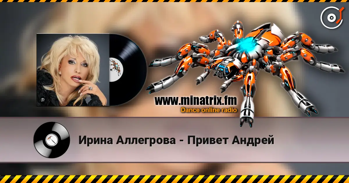 Ирина Аллегрова - Привет Андрей online in hoher Qualität hören | Minatrix.FM