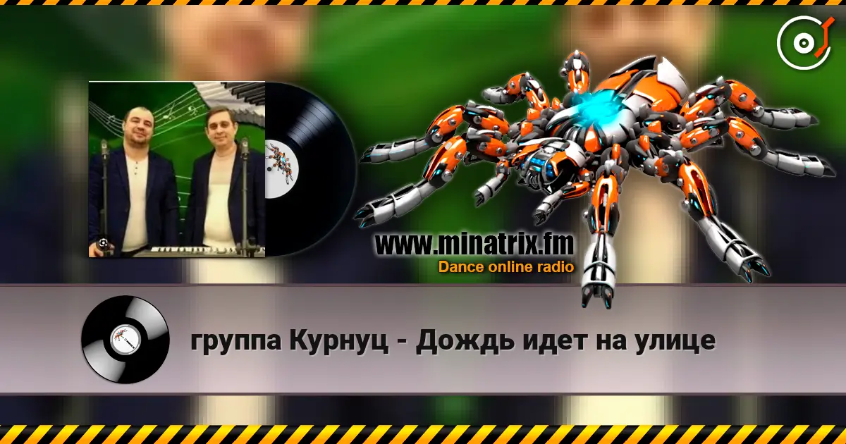 группа Курнуц - Дождь идет на улице online in hoher Qualität hören | Minatrix.FM