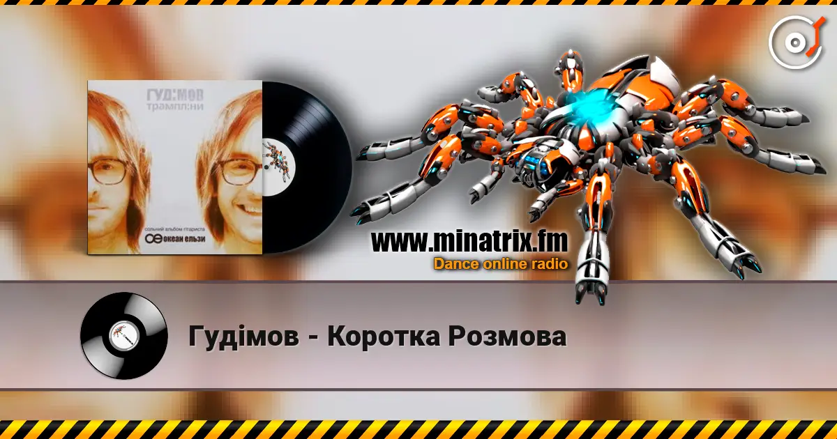 Гудiмов - Коротка Розмова online in hoher Qualität hören | Minatrix.FM