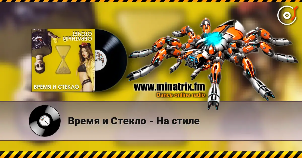 Время и Стекло - На cтиле online in hoher Qualität hören | Minatrix.FM
