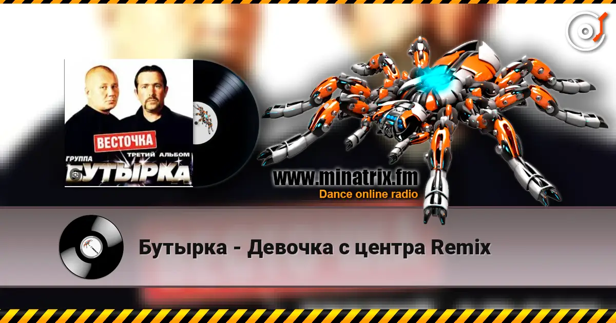 Бутырка - Девочка с центра Remix online in hoher Qualität hören | Minatrix.FM