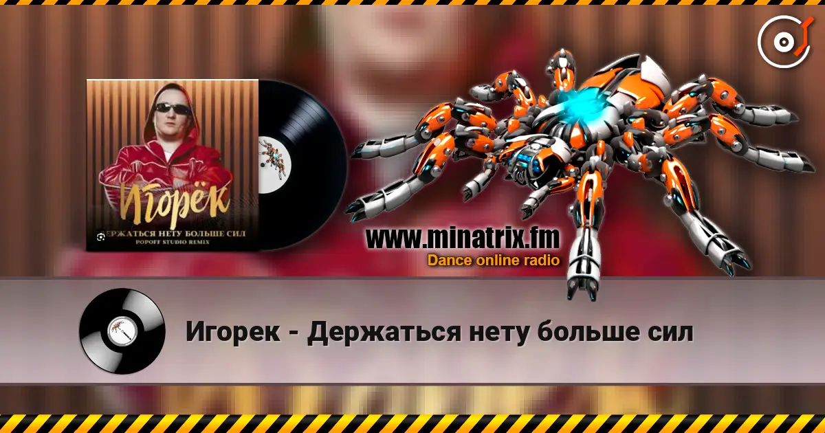 Игорек - Держаться нету больше сил online in hoher Qualität hören | Minatrix.FM