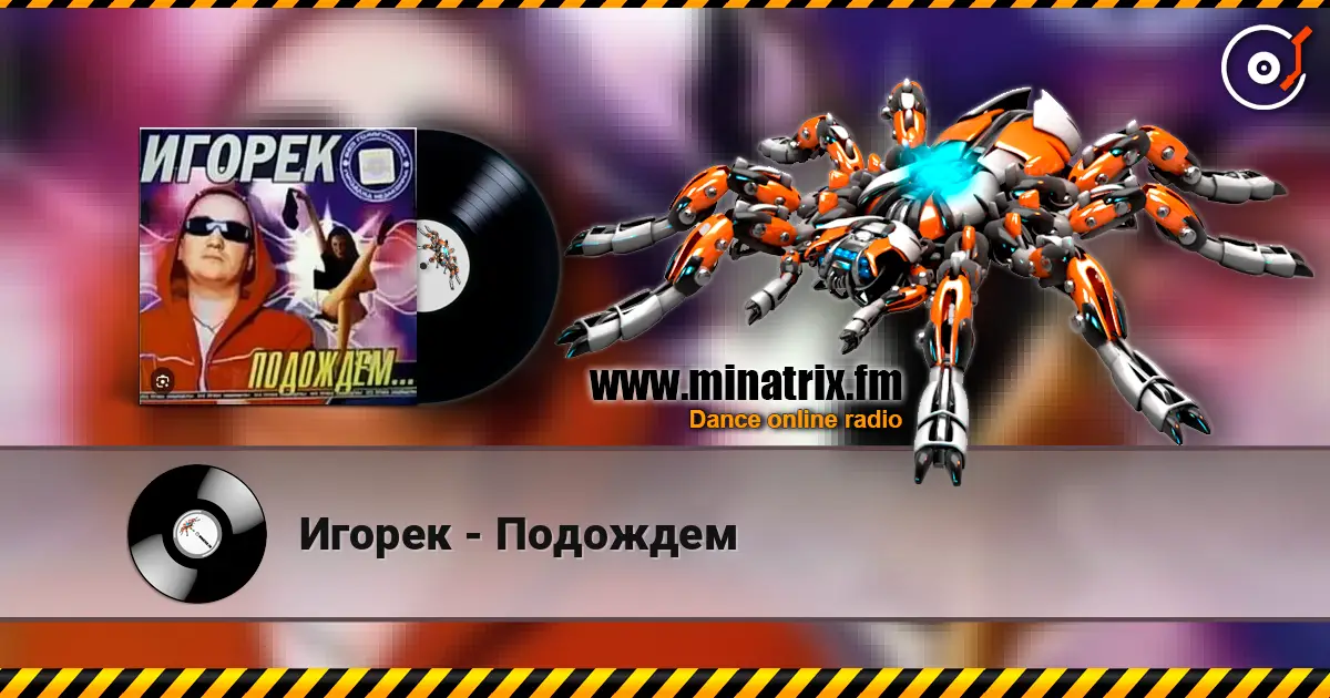 Игорек - Подождем online in hoher Qualität hören | Minatrix.FM