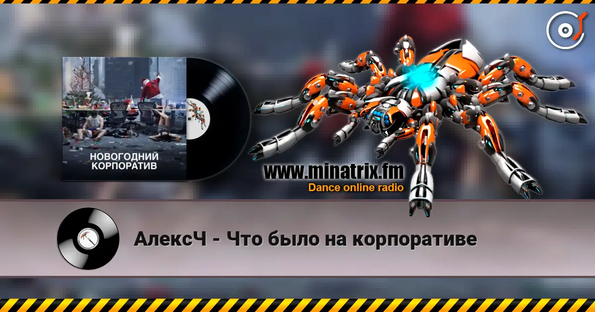 АлексЧ - Что было на корпоративе online in hoher Qualität hören | Minatrix.FM