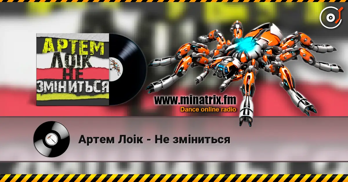 Артем Лоік - Не зміниться online in hoher Qualität hören | Minatrix.FM