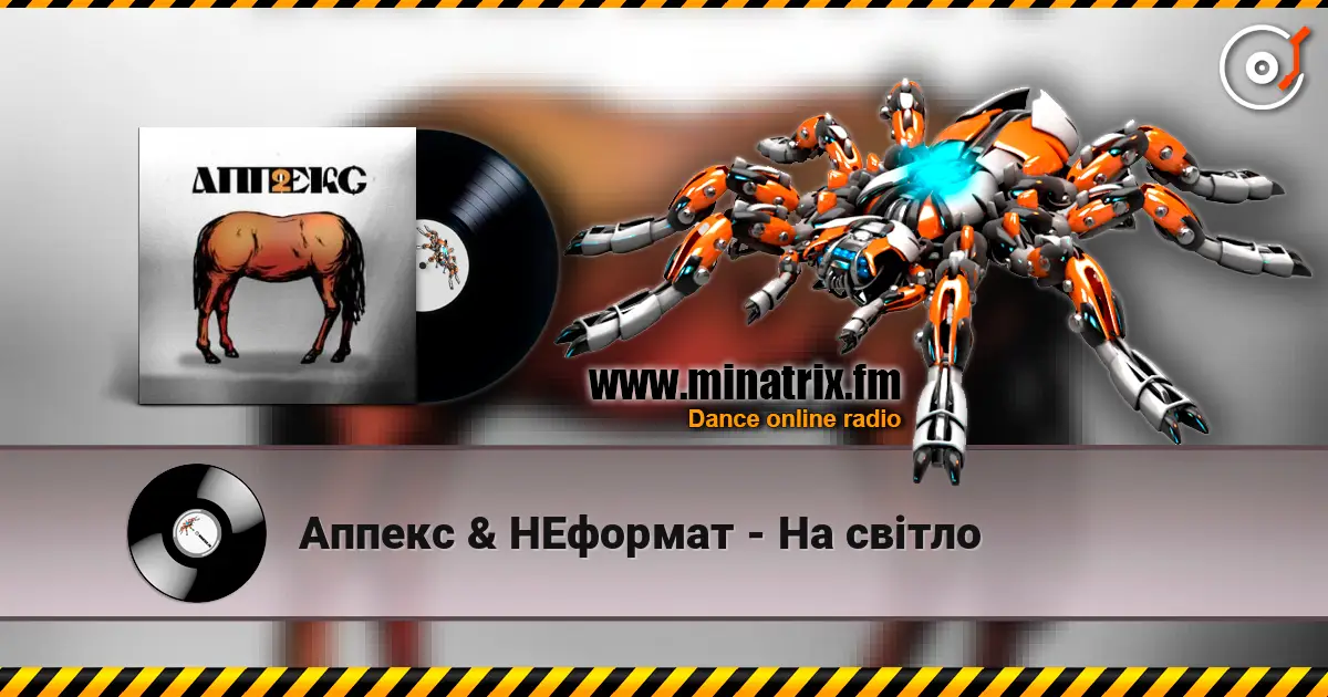 Аппекс & НЕформат - На світло online in hoher Qualität hören | Minatrix.FM