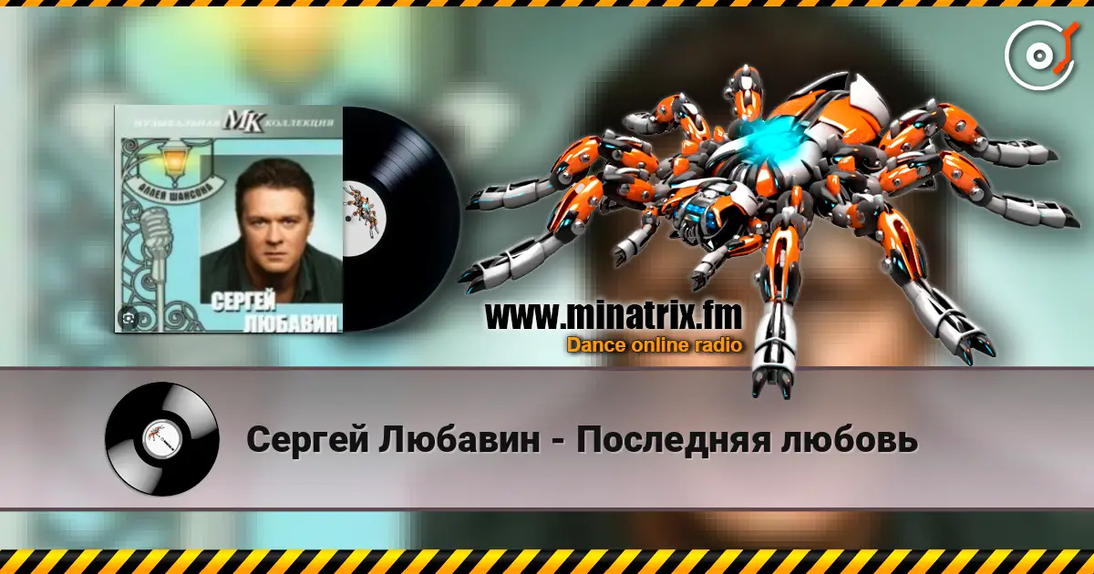 Сергей Любавин - Последняя любовь online in hoher Qualität hören | Minatrix.FM