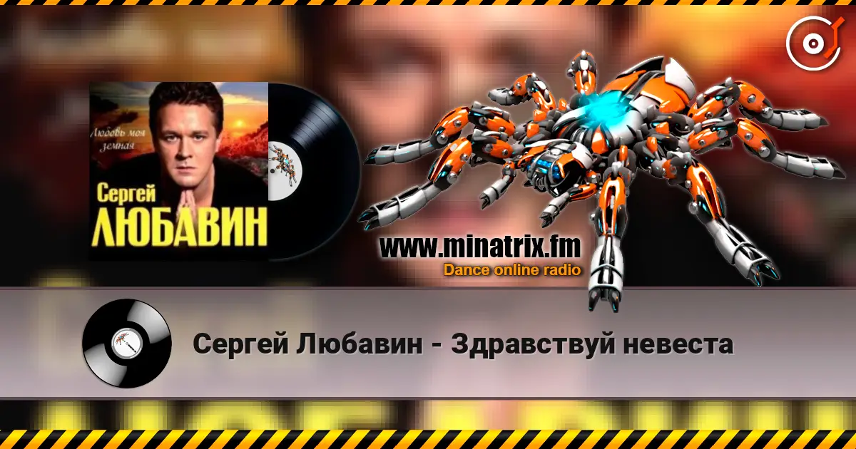 Сергей Любавин - Здравствуй невеста online in hoher Qualität hören | Minatrix.FM