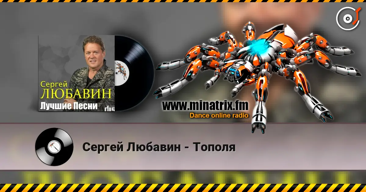 Сергей Любавин - Тополя online in hoher Qualität hören | Minatrix.FM