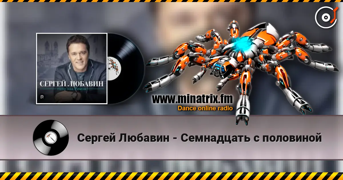Сергей Любавин - Семнадцать с половиной online in hoher Qualität hören | Minatrix.FM