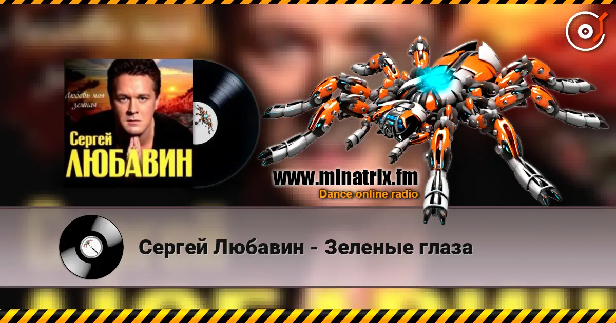 Сергей Любавин - Зеленые глаза online in hoher Qualität hören | Minatrix.FM
