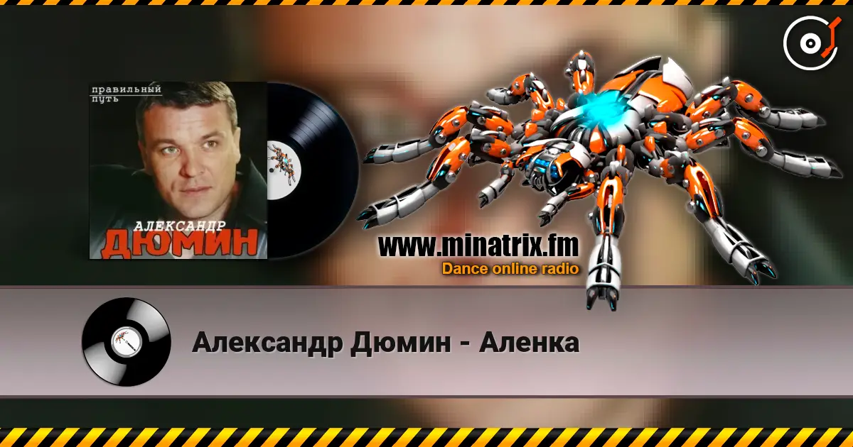Александр Дюмин - Аленка online in hoher Qualität hören | Minatrix.FM