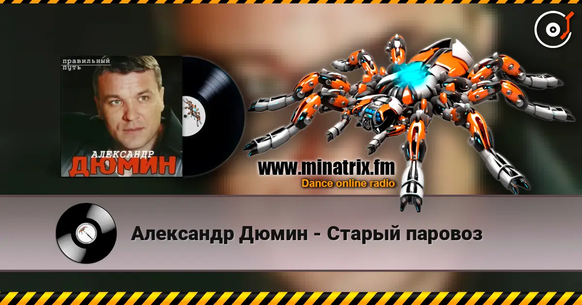 Александр Дюмин - Старый паровоз online in hoher Qualität hören | Minatrix.FM